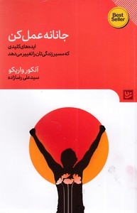 جانانه عمل کن