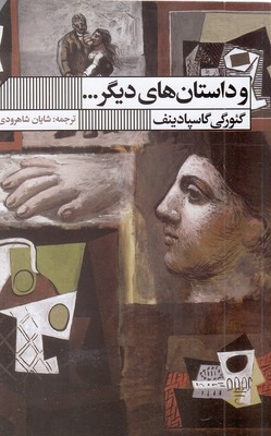 و داستان های دیگر
