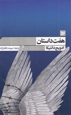 هفت داستان