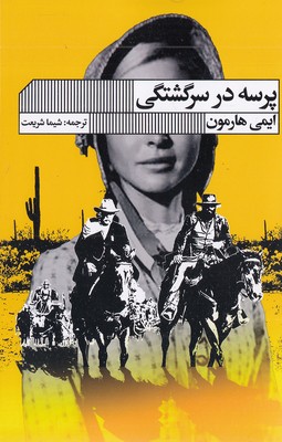 پرسه در سرگشتگی
