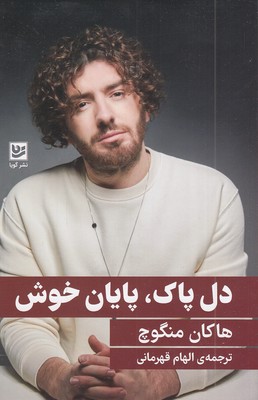 دل پاک پایان خوش