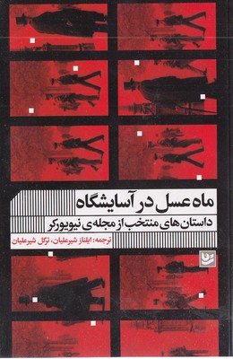 ماه عسل در آسایشگاه