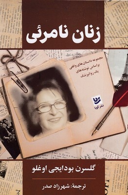 زنان نامرئی