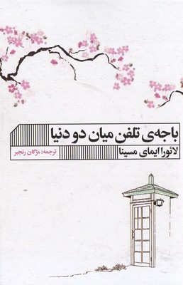 باجه تلفن میان دو دنیا