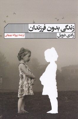 زندگی بدون فرزندان