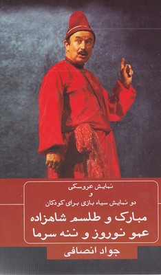 نمایش سیاه بازی مبارک و طلسم شاهزاده