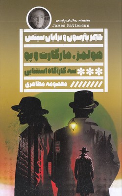 هولمز مارگارت و پو