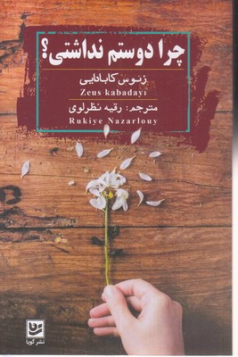 چرا دوستم نداشتی