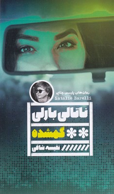 گمشده