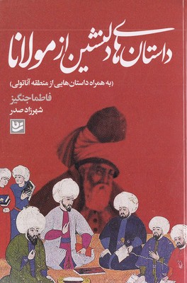 داستان های دلنشین از مولانا