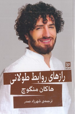 رازهای روابط طولانی