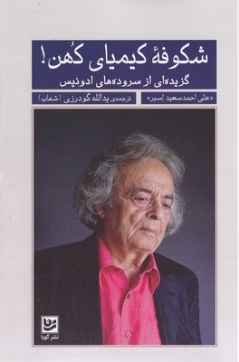 شکوفه کیمیای کهن