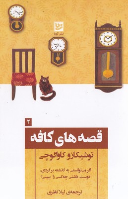 قصه های کافه