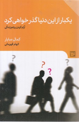 یکبارازاین دنیا گذر خواهی کرد