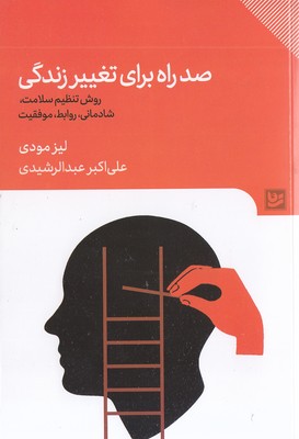 صد راه برای تغییر زندگی
