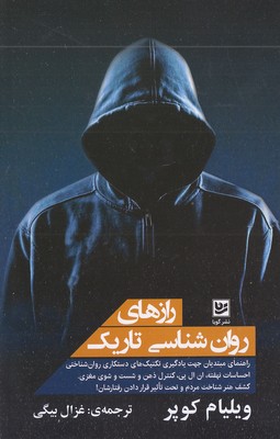 رازهای روان شناسی تاریک