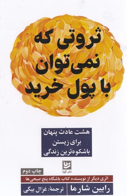 ثروتی که با پول نمی توان با پول خرید