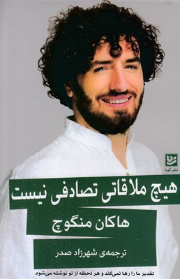 هیچ ملاقاتی تصادفی نیست