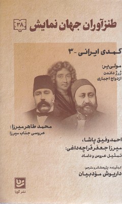 طنز آوران جهان نمایش