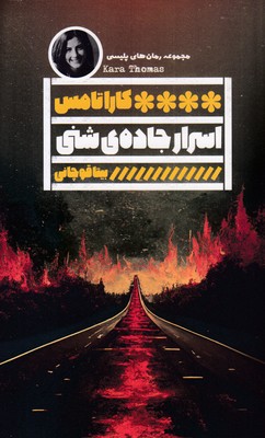 اسرار جاده شنی