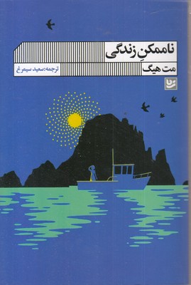 ناممکن زندگی