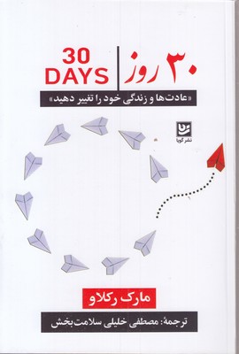 30 روز