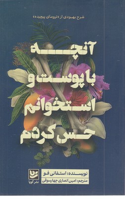آنچه با پوست و استخوانم حس کردم