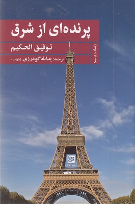 پرنده ای از شرق
