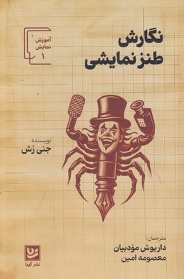 نگارش طنز نمایشی