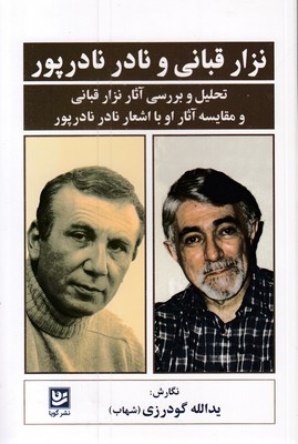 نزار قبانی ونادر نادرپور