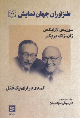 طنز آوران جهان نمایش 39
