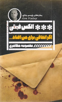اگر اتفاقی برای من افتاد