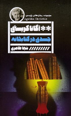 جسدی در کتابخانه