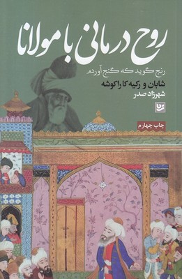 روح درمانی با مولانا