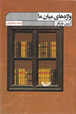 واژه های میان ما