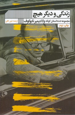 زندگی ودیگر هیچرقعی