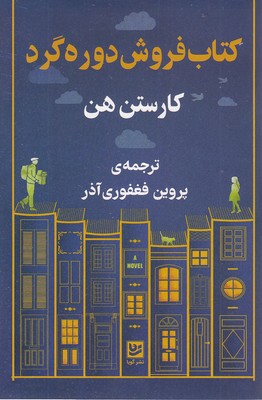 کتاب فروش دوره گردرقعی