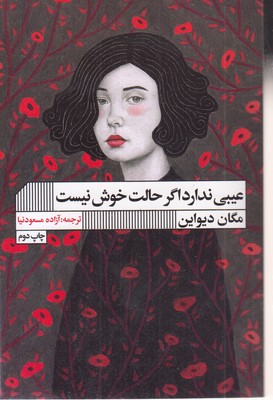 عیبی ندارد اگر حالت خوش نیست