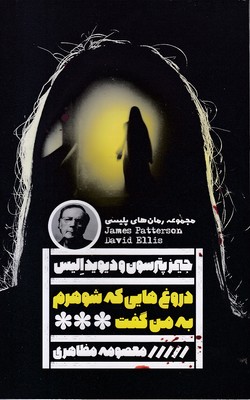 دروغ هایی که شوهرم به من گفت
