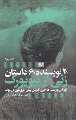زنی از نیویورک-20نویسنده3
