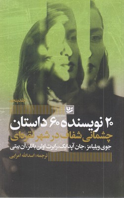 چشمانی شفاف درشهرتقره ای-20نویسنده5