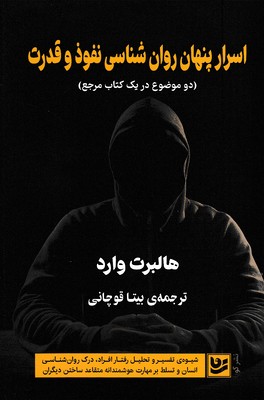 اسرار پنهان روان شناسی نفوذ و قدرت