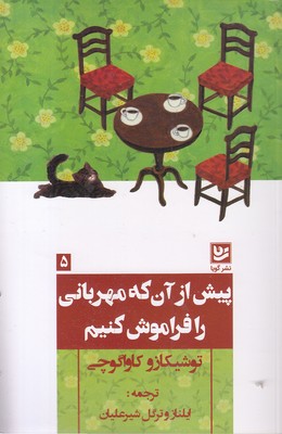 پیش ازآنکه مهربانی را فراموش کنیم