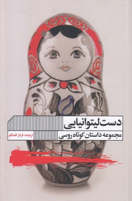 دست لیتوانیایی
