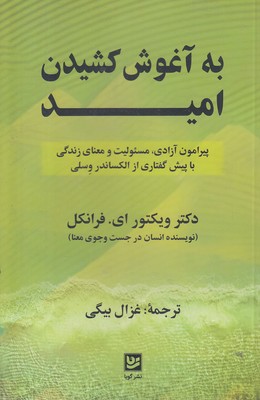 به آغوش کشیدن امید