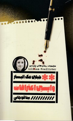 واپسین اعترافات