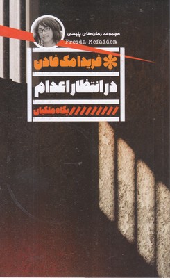 در انتظار اعدام