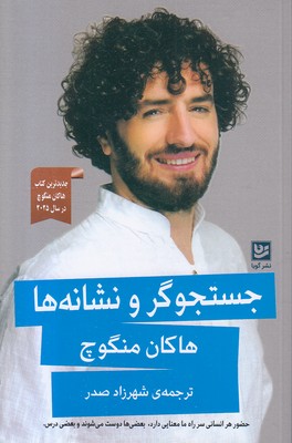جستجوگر و نشانه ها