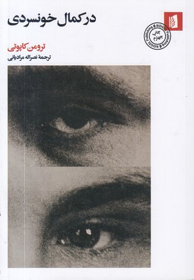 در کمال خونسردی