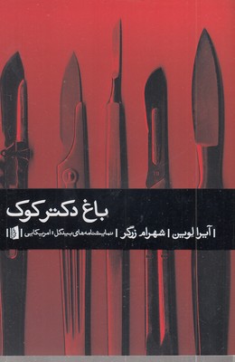 باغ دکتر کوک